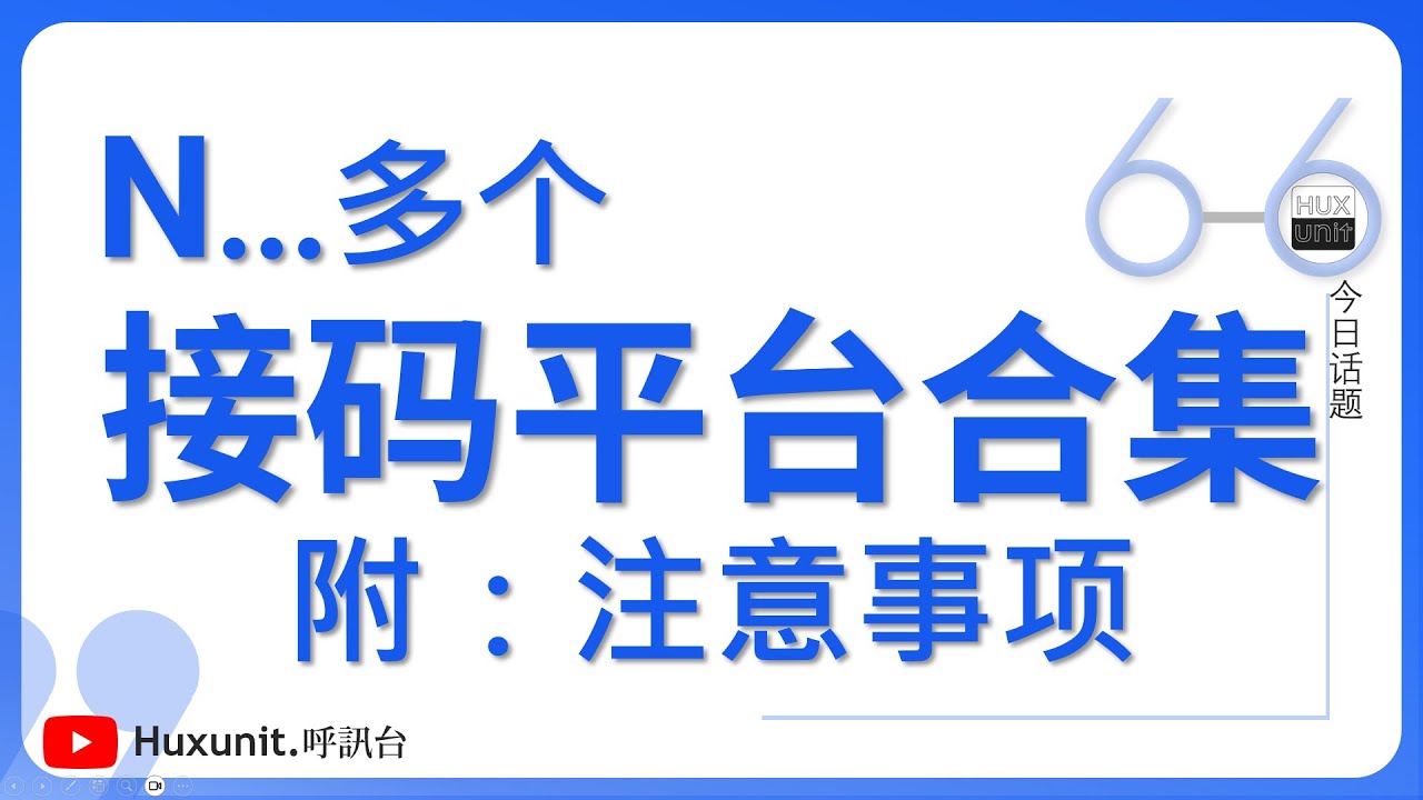 N...多个接码平台合集，免费付费&国内海外手机号码，在线接码︱20250305 #Huxunit.呼訊台