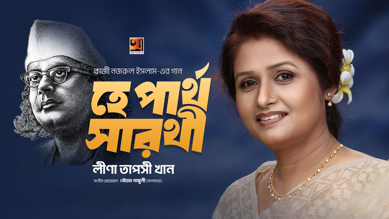 He Partha Sarathi Bajao | হে পার্থসারথী বাজাও | Lina Taposhi Khan | কাজী নজরুল ইসলাম