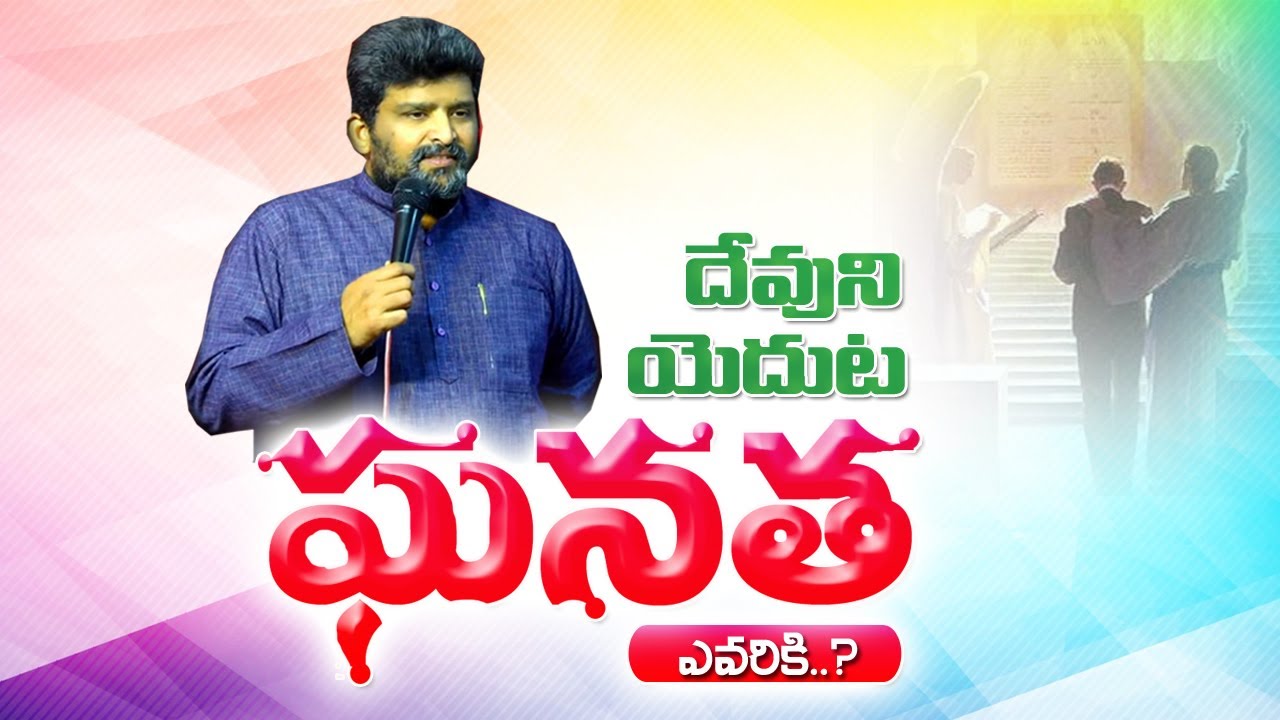 ఎవరికి ఘనత ..?? #pastors_conference #jafanya_ayya_message