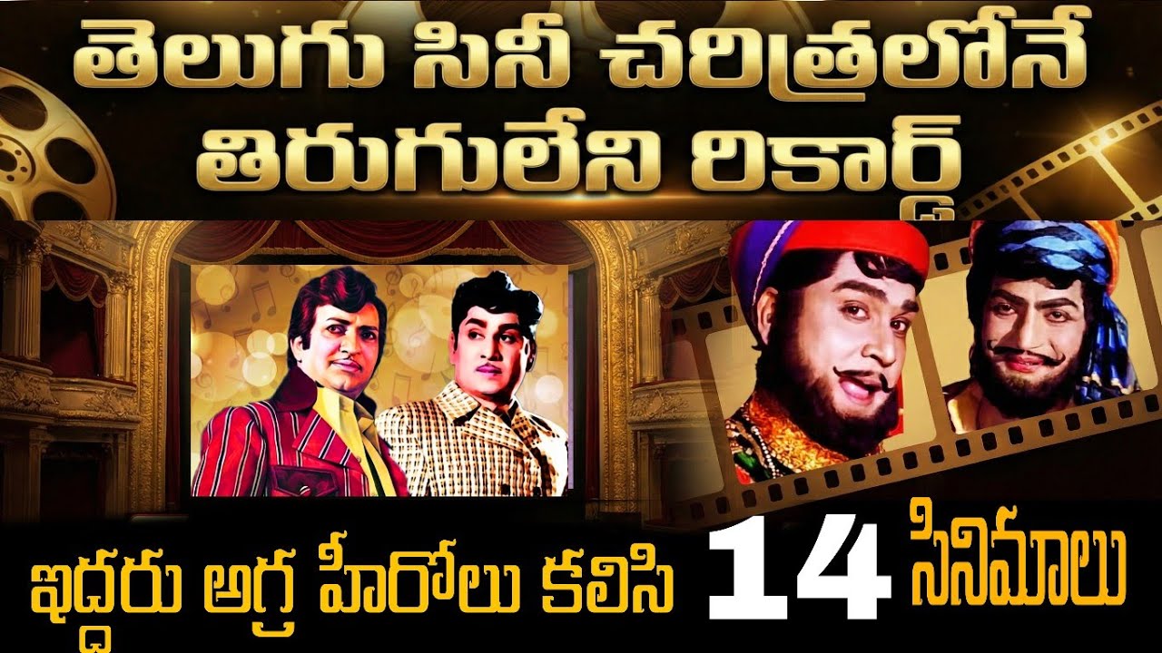 తిరుగులేని రికార్డ్ NTR VS అక్కినేని | South Indian movies | telugu old dubbed movies HOW TO CINEMA 