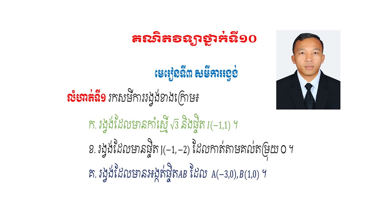 គណិតវិទ្យាថ្នាក់ទី១០ សមីការរង្វង់/របៀបរកសមីការស្តង់ដានៃរង្វង់To find the circle  equation standard