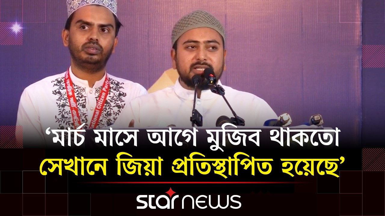 রাষ্ট্রপতি ‘বাংলাদেশ জিন্দাবাদ’ বলছেন, কিন্তু দেশের কোনো পরিবর্তন হচ্ছে না: নাহিদ ইসলাম | Star News