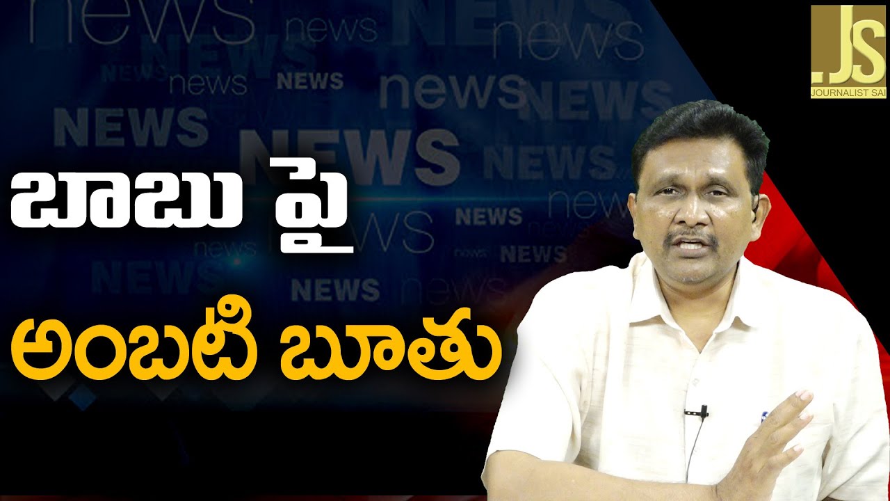YCP Ambati On Babu Vulgar Language  బాబు పై అంబటి బూతు