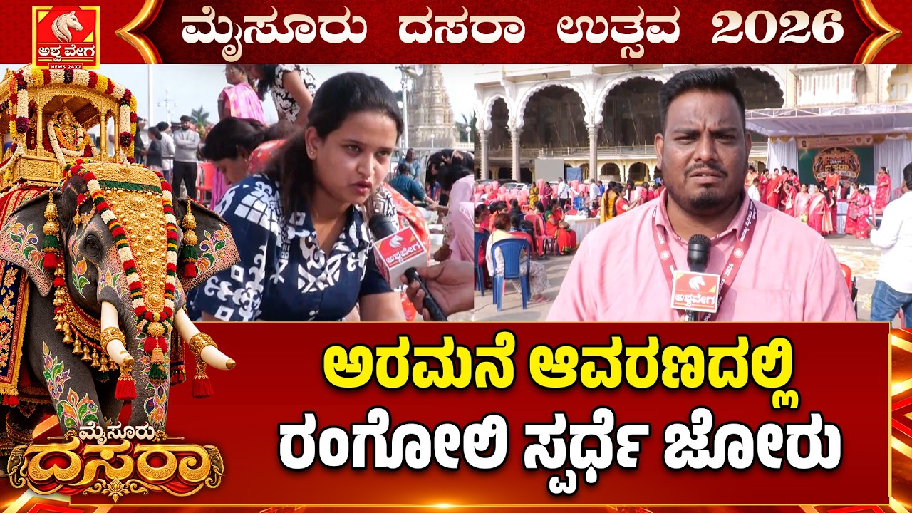 MYSURU DASARA 2026 | ಅರಮನೆ ಆವರಣದಲ್ಲಿ ರಂಗೋಲಿ ಸ್ಪರ್ಧೆ ಜೋರು| Ashwaveega News