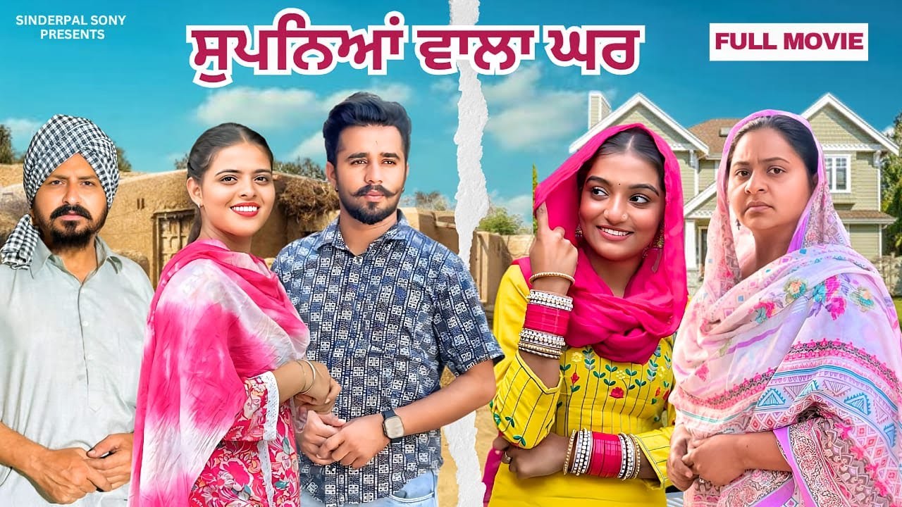 ਸੁਪਨਿਆਂ ਵਾਲਾ ਘਰ | Supniya Wala Ghar |  New Latest Short Movie 2025 Punjabi Film @SinderpalSony