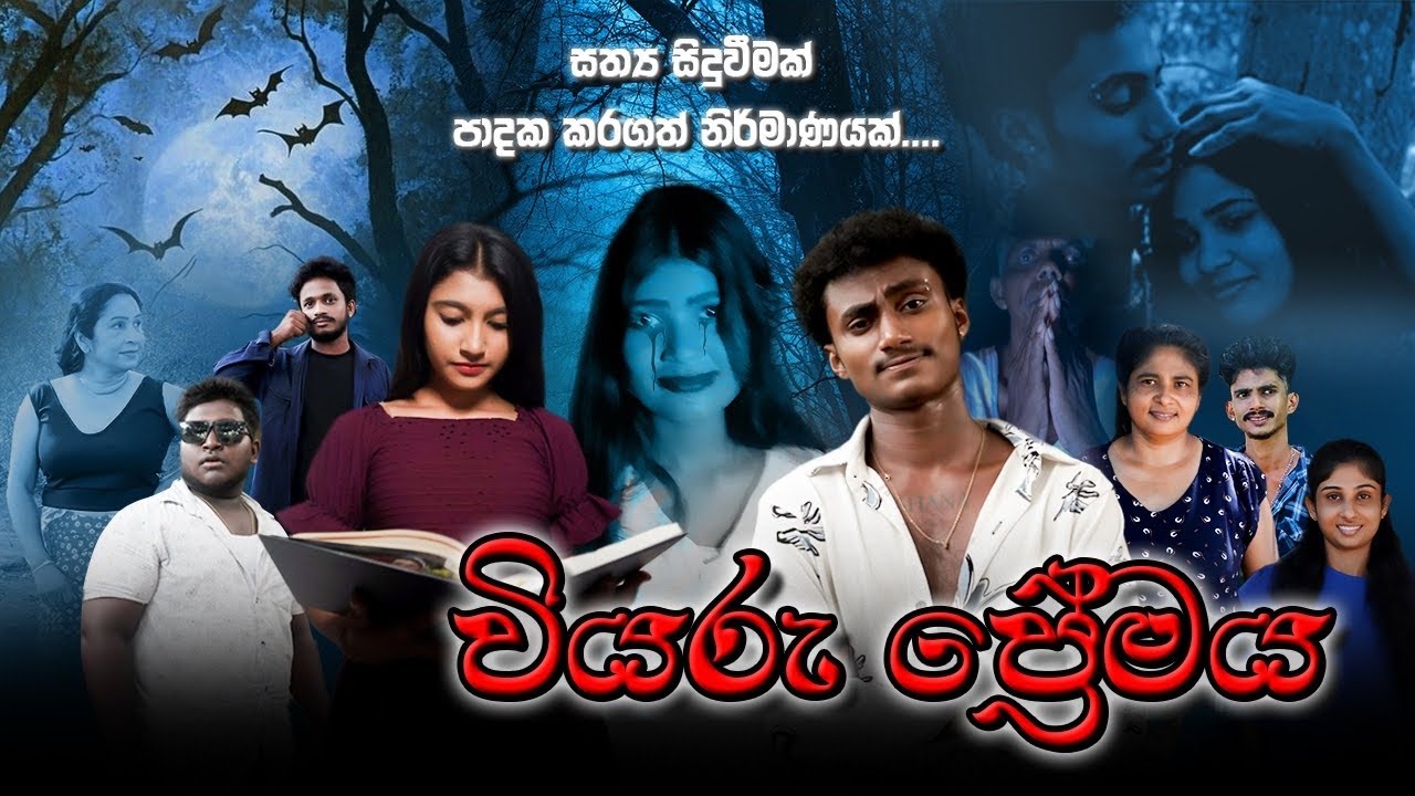 වියරු ප්‍රේමය | Viyaru Premaya I Harsha Films Production