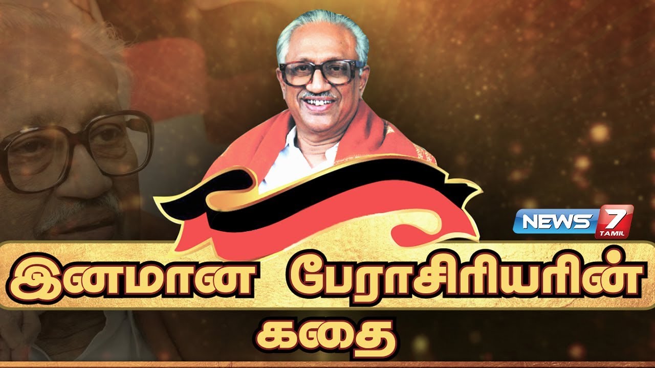 இனமான பேராசிரியரின் கதை | K. Anbazhagan Story | கதைகளின் கதை | 08.11.2018