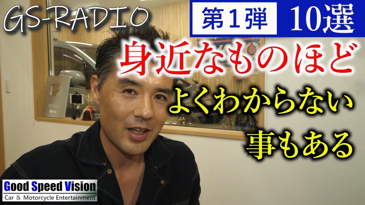 【Vol.28】[第1弾]ごく身近にあるのに、実はよくわからない車の疑問＜10選＞【GS-RADIO】