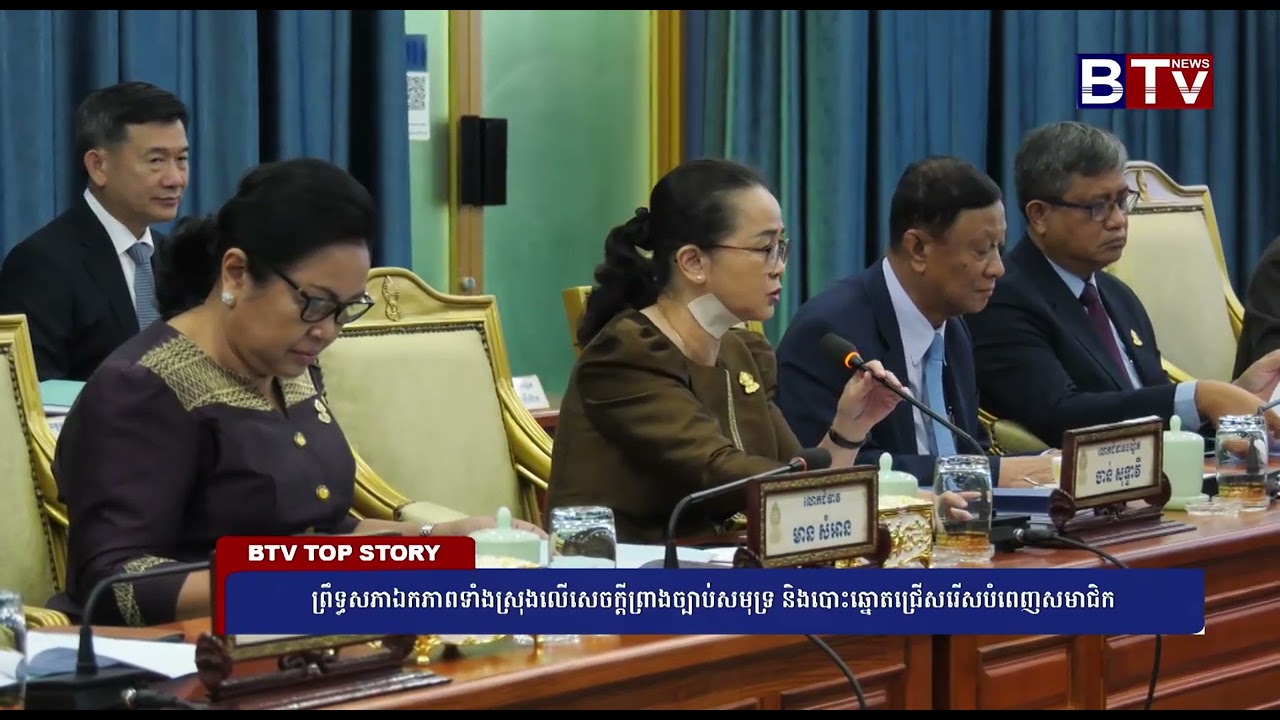 ព្រឹទ្ធសភាឯកភាពទាំងស្រុងលើសេចក្តីព្រាងច្បាប់សមុទ្រ និងបោះឆ្នោតជ្រើសរើសបំពេញសមាជិក