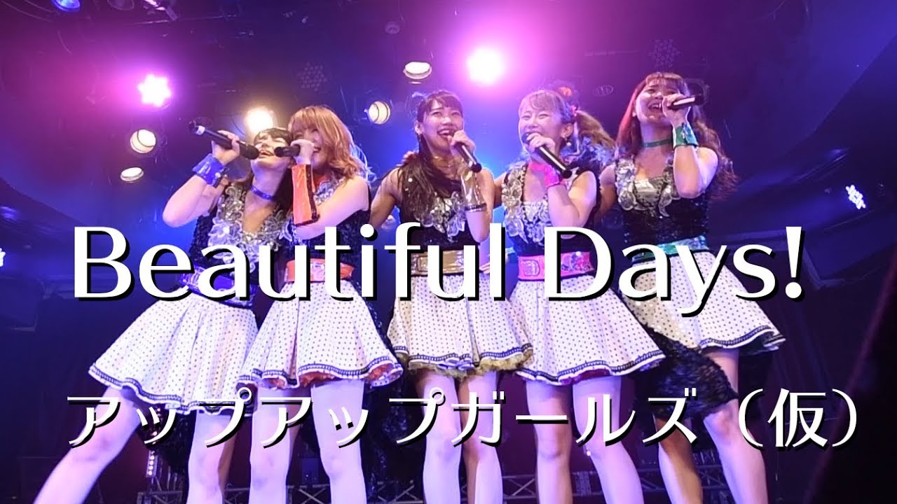Beautiful Days! アップアップガールズ（仮）LIVEパフォーマンス  #アプガ