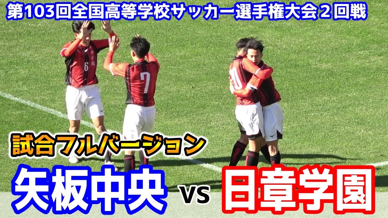 矢板中央 VS 日章学園　⚽試合フルバージョン 【第103回全国高校サッカー選手権大会２回戦】2024.12.31　ほぼカットなしのフルタイムになります。