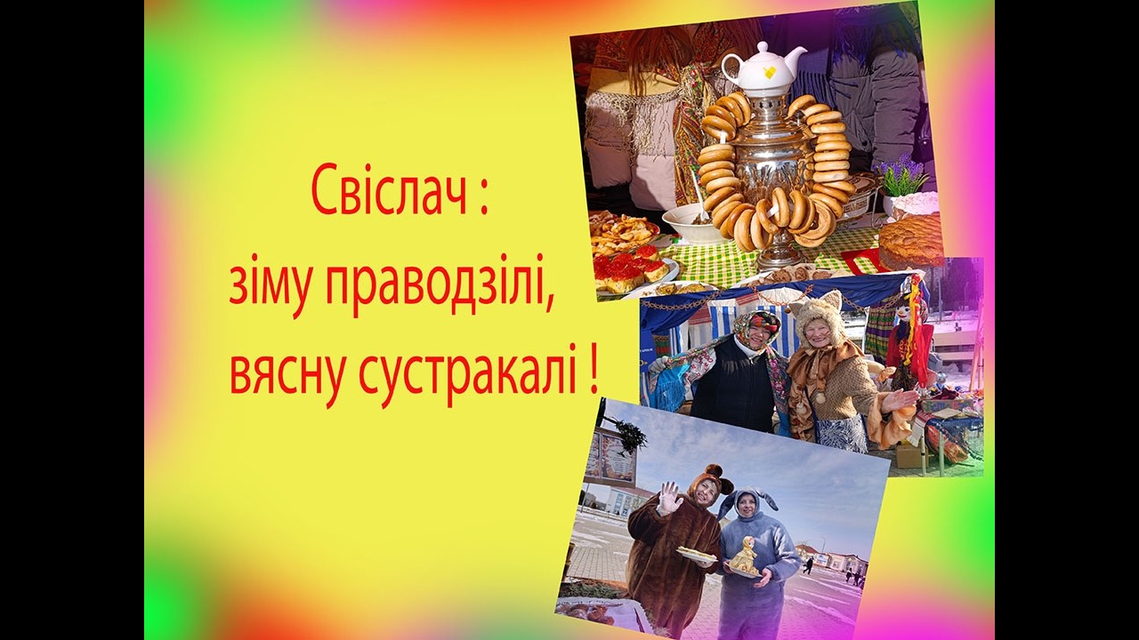Свіслач: зіму праводзілі, вясну сустракалі