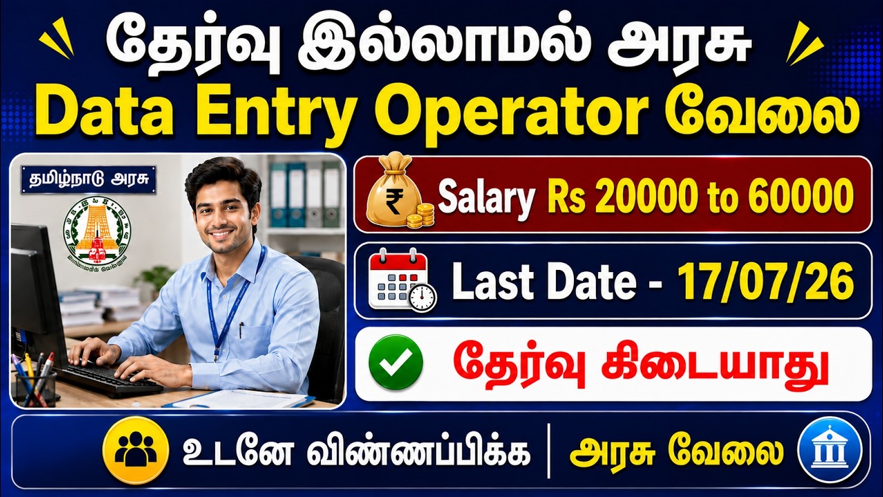 Data Entry Operator Government Job | No Exam Govt Jobs | TN Government Jobs 2026