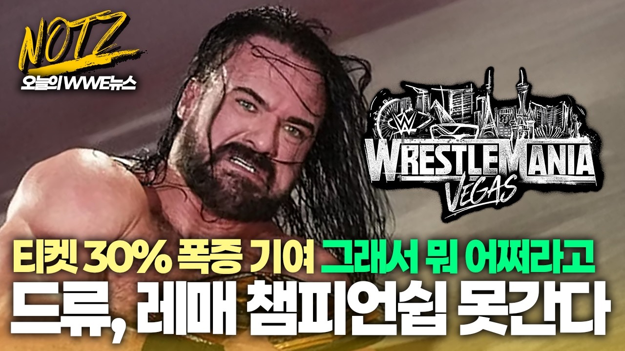 【뉴스FULL】드류 맥킨타이어, 레슬매니아 WWE챔피언쉽 없다 / 로건폴, LA나이트 보챠 잘못 없어 / 댄하우젠 최고 판매량 갱신  外 (26.03.06 LIVE)