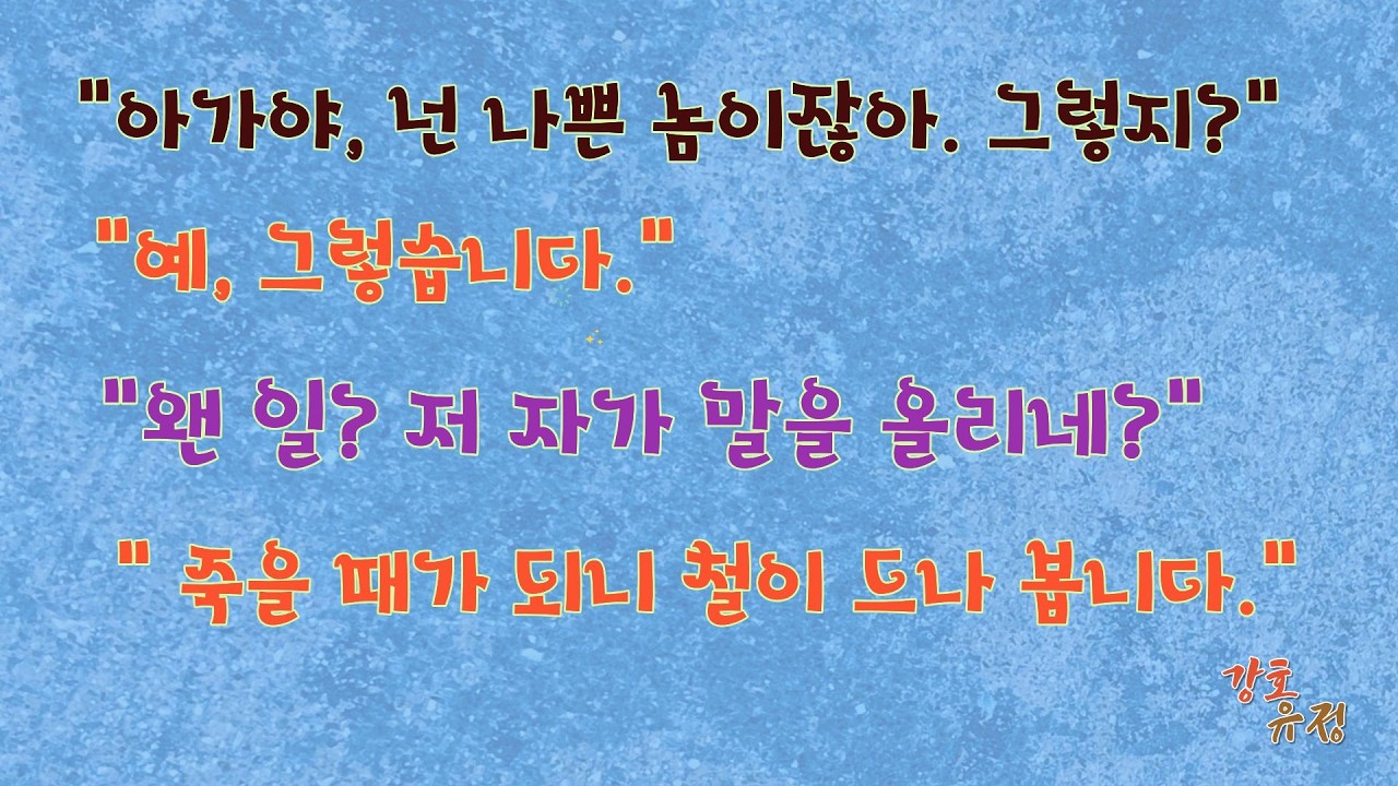 강호유정(오디오북, 보고 듣는 연재무협소설 )16편. 탐관오리 징계!