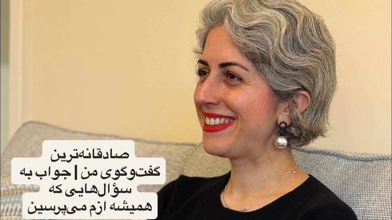 صادقانه‌ترین گفت‌وگوی من | جواب به سؤال‌هایی که همیشه ازم می‌پرسین