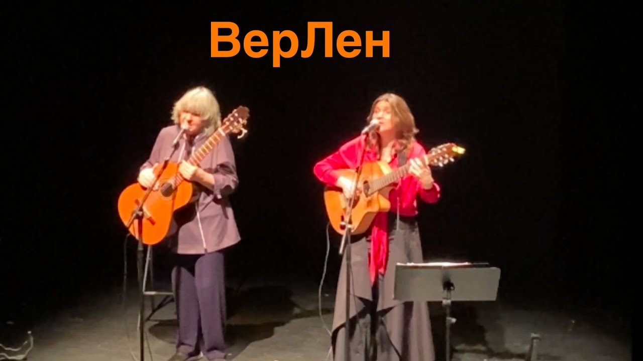 ВерЛен (Вера Евушкина и Лена Фролова) - фрагменты