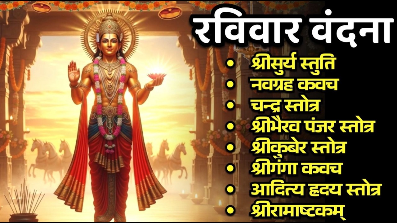 #ravivar/श्रीसूर्य स्तुति/नवग्रह/चंद्र स्तोत्र/भैरव/कुबेर स्तोत्र/गंगा/आदित्य स्तोत/श्रीरामाष्टकं