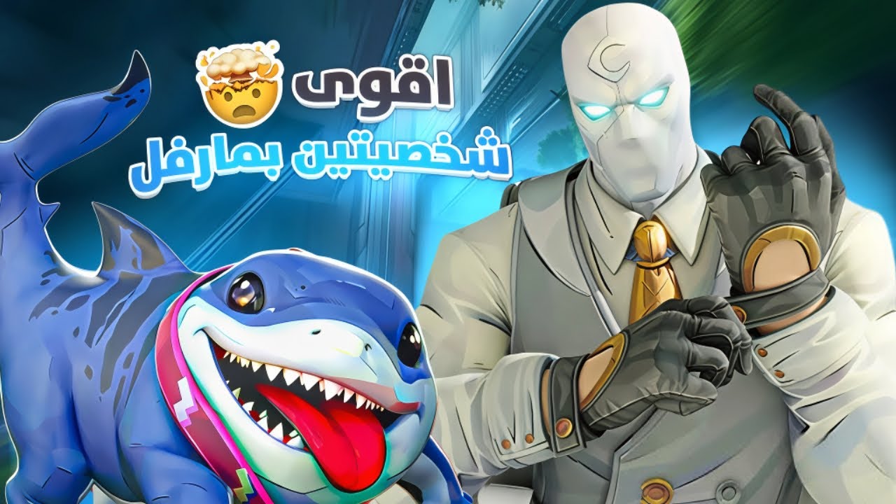  اقوى شخصيتين باللعبة 🔥