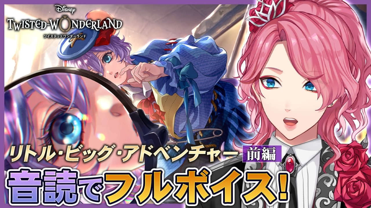 【ツイステ】推しのイベント「リトル・ビッグ・アドベンチャー」前編を音読でフルボイスにする！【男声VTuber/花幽カノン】