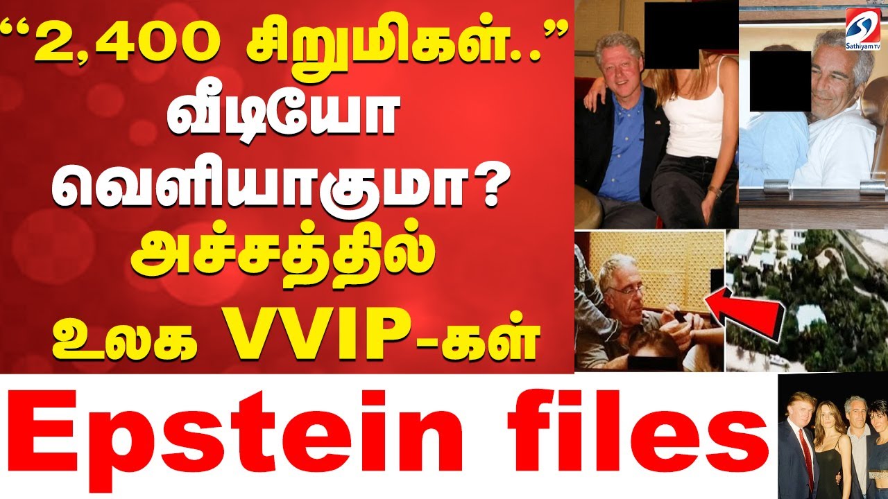 🔴LIVE:  Epstein Files | ''2,400 சிறுமிகள்..'' - வீடியோ வெளியாகுமா? அச்சத்தில் உலக VVIP-கள்
