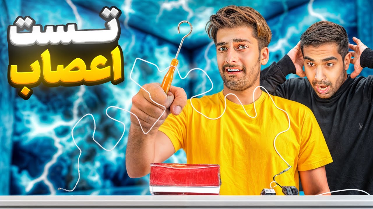 تست اعصاب برای دوتا بی اعصاب