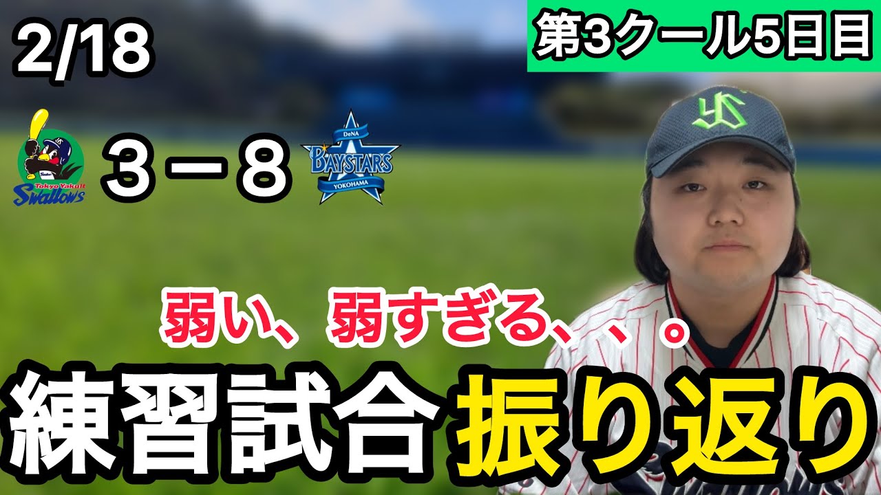 【弱すぎる】2/18 東京ヤクルトスワローズ対横浜DeNAベイスターズ 練習試合振り返り