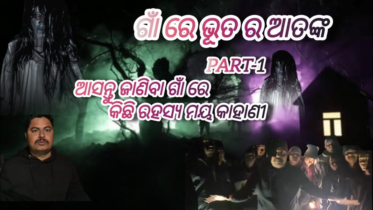 ଭୁତ ପିଶାଚ ର ଆତଙ୍କ #horror #ghoststories #villagevlog #villageghoststory #trending #viralvideo 