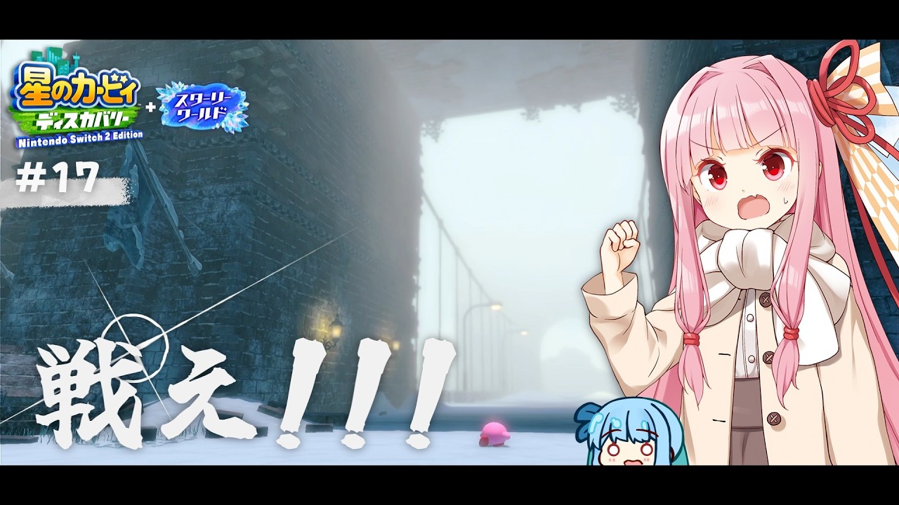 【ボイスロイド実況】ピンクの悪魔茜ちゃん見参！#17【星のカービィ ディスカバリー】