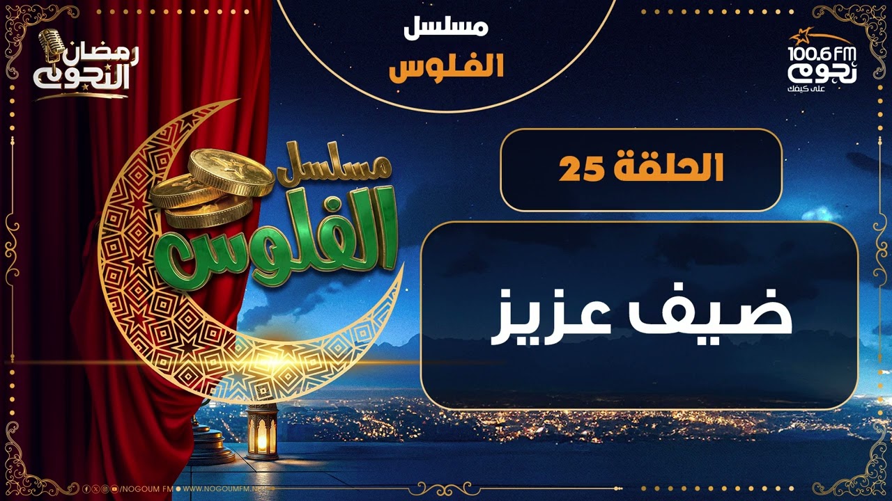 مسلسل #الفلوس | ضيف عزيز | الحلقة 25