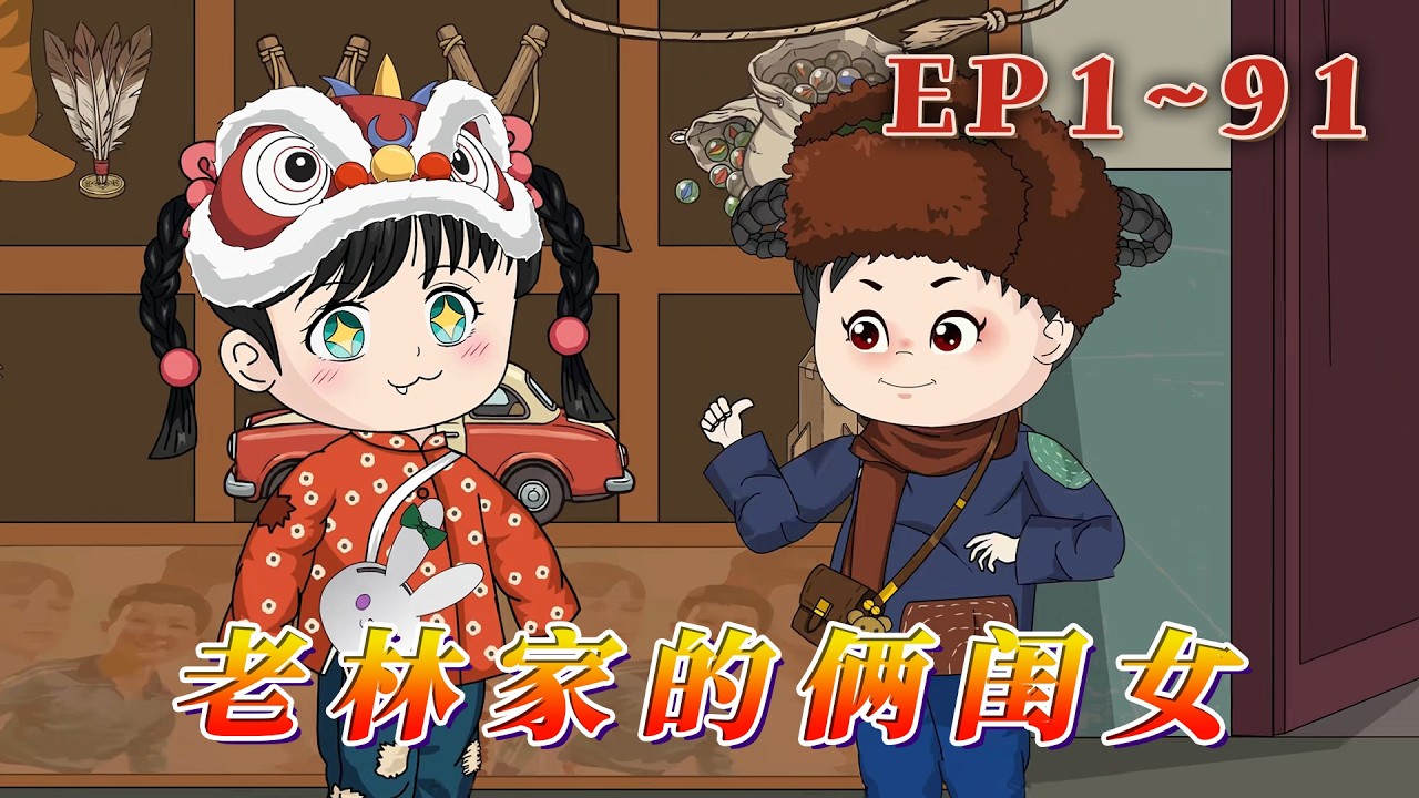 更新！🔥《老林家的倆閨女》🎉90年代的冬天，林家姐妹倆是全家的開心果。啃著凍梨，臉蛋紅撲撲，和二叔一起堆憨態可掬的雪人，笑聲滿院飄，家人們一起趕大集，買年貨，濺起串串快樂。1~36#汪汪有聲書 #動畫