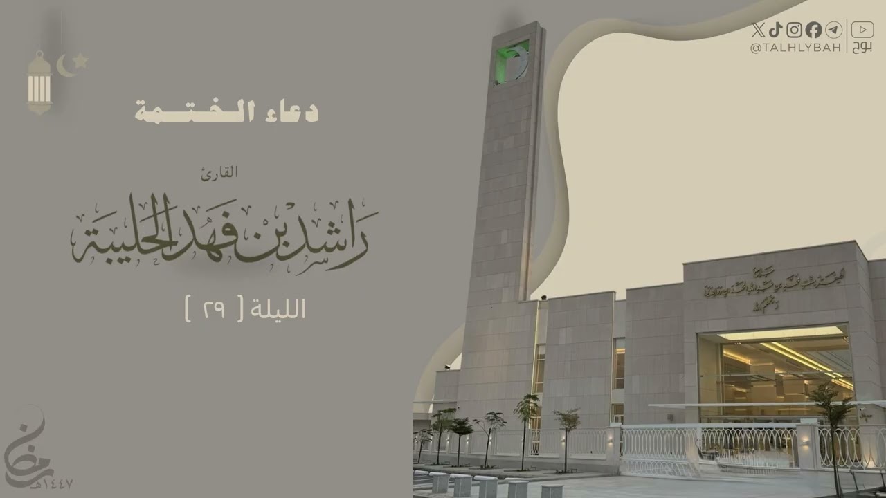 دعاء ختم القرآن الكريم للقارئ راشد الحليبة من قيام ليلة ٢٩ رمضان ١٤٤٧هـ