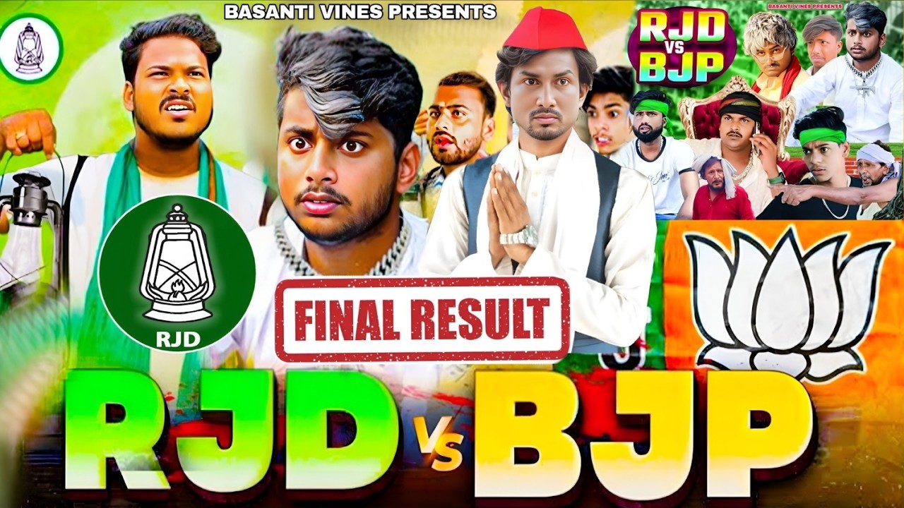 Final Result | RJD VS BJP | आरजेडी | बीजेपी | Mani Meraj Comedy | Basanti Vines | @ManiMerajVines 