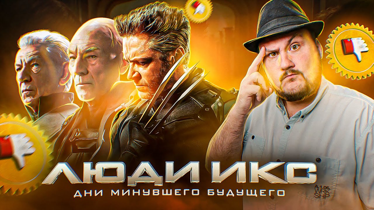 [Плохбастер Шоу] ЛЮДИ ИКС: ДНИ МИНУВШЕГО БУДУЩЕГО (Росомаха на кислоте)