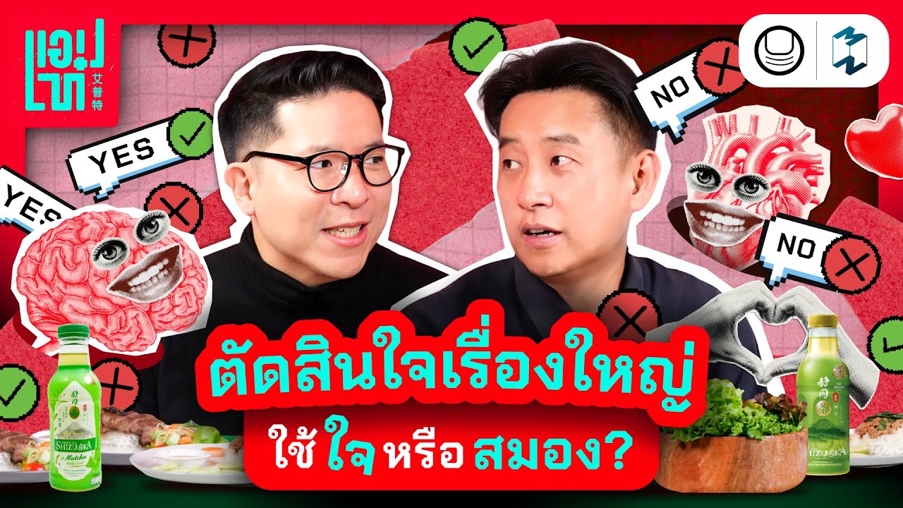 ตัดสินใจเรื่องใหญ่ ไม่อยากเสียใจทีหลัง…ใช้ ‘ใจ’ หรือ ‘สมอง’ นำดี? | แอปเท๋ Dinner Talk EP.28