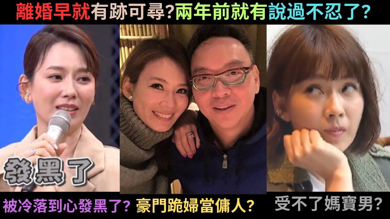 為什麼Melody會離婚?讓人窒息的婚姻?兩年前已經講過不忍了?貴婦的豪門甘苦談?嫁進豪門當傭人?前夫無情冷落俏嬌妻Melody?心累心淡到心發黑了?