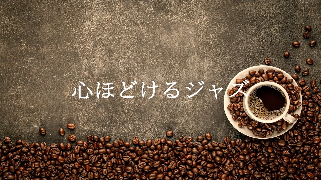☕🌿癒しのカフェジャズ｜珈琲と過ごす静かな音楽時間