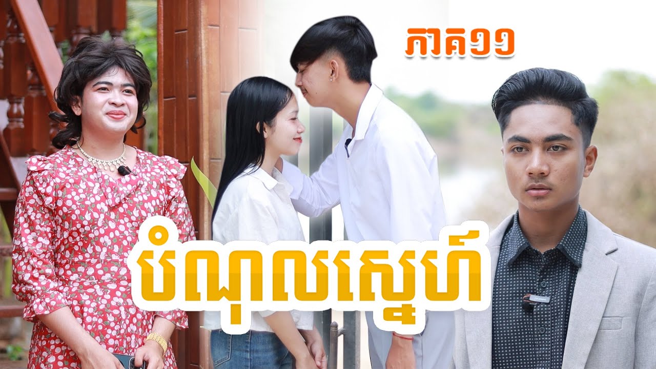 បំណុលស្នេហ៍(ភាគ១១)ពីត្រចៀកជ្រូកកូរ៉េឡាក់គី, New comedy video from Paje team