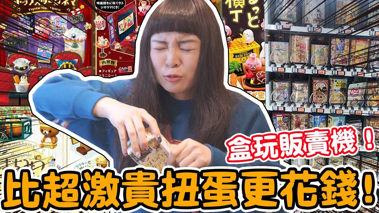 【盒玩販賣機】竟然花的比超激貴扭蛋還要多！第一次玩就把錢包淘空！可可酒精