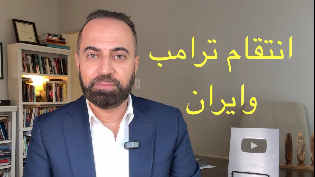 ترامب يخسر سلاحه القوي فهل ينتقم من ايران 