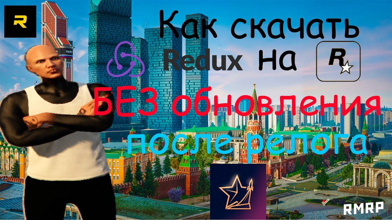 Как скачать редукс на рокстар гейм , , без обновления после перезахода. // РМРП АРБАТ