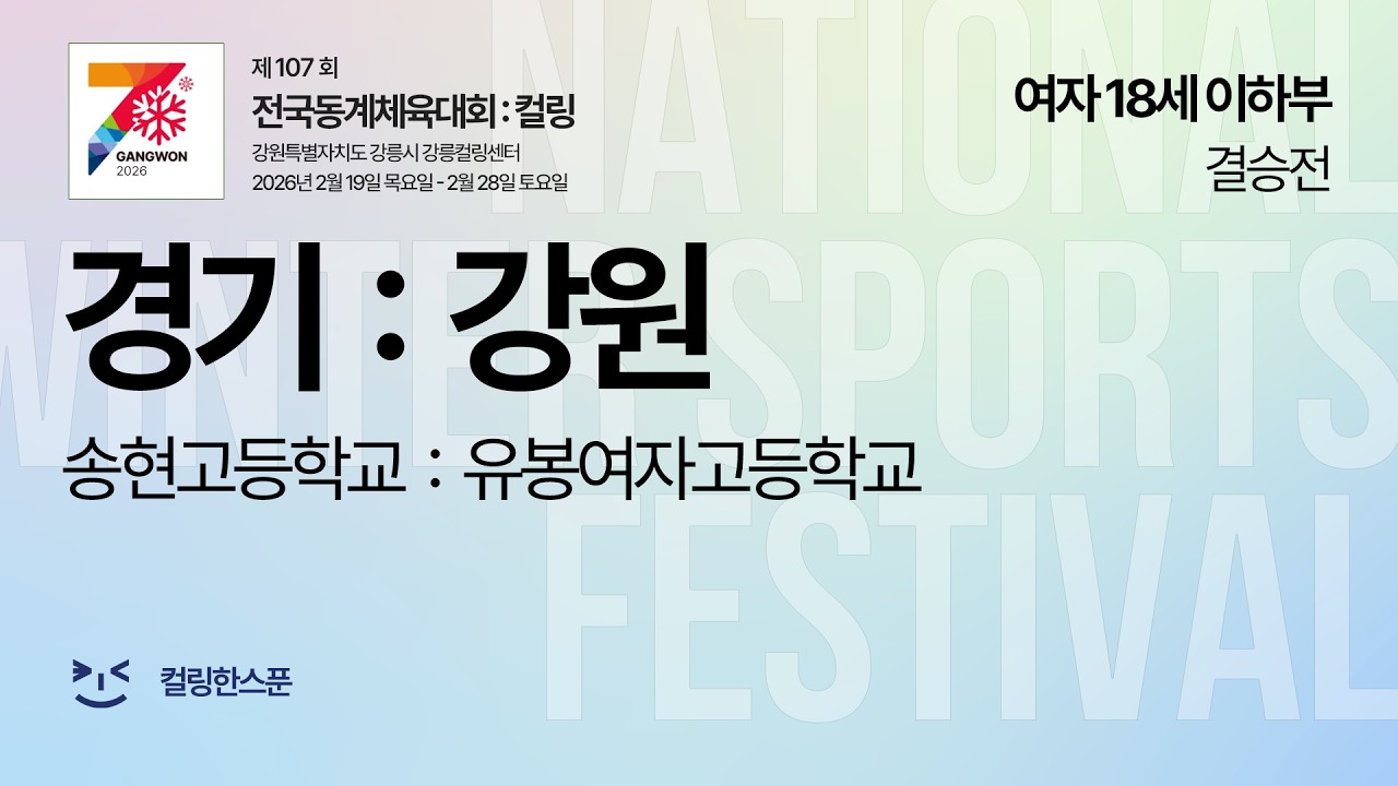 [W18 결승전] 경기도 : 강원특별자치도 - 2026 제107회 전국동계체육대회 컬링