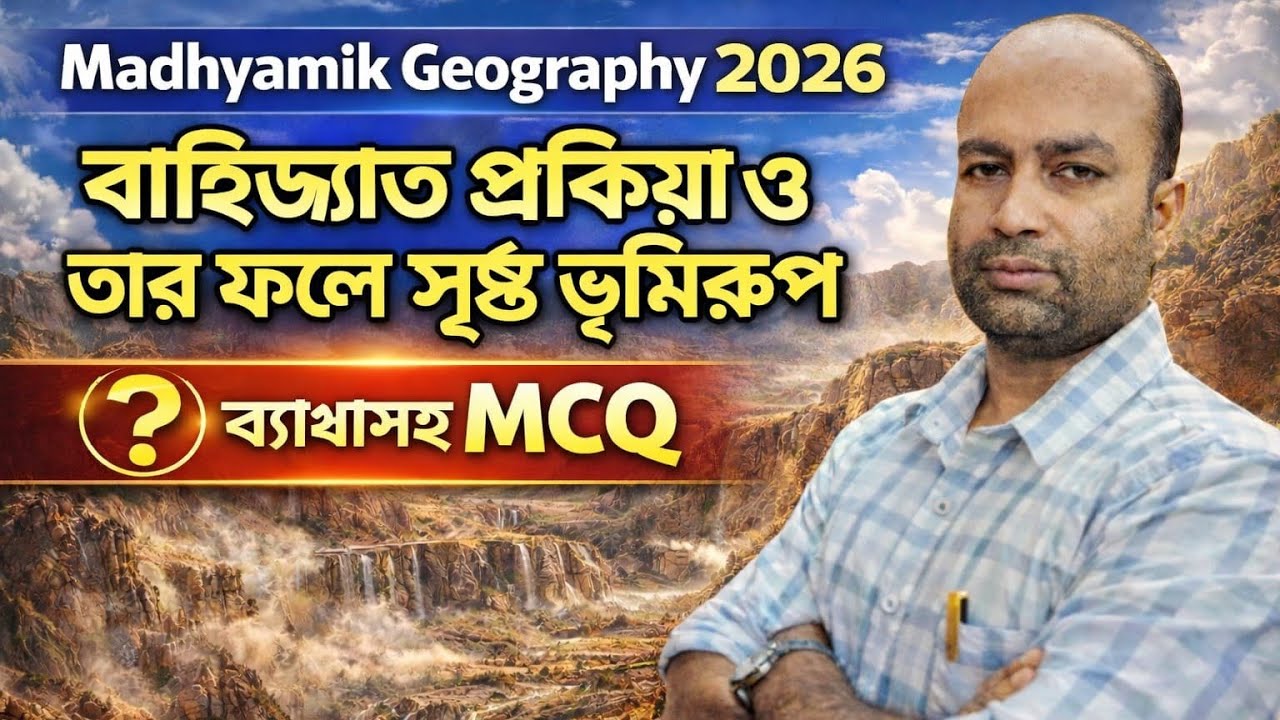 #CLASS10 ভূগোল :25 টি MCQ প্রশ্ন আলোচনা