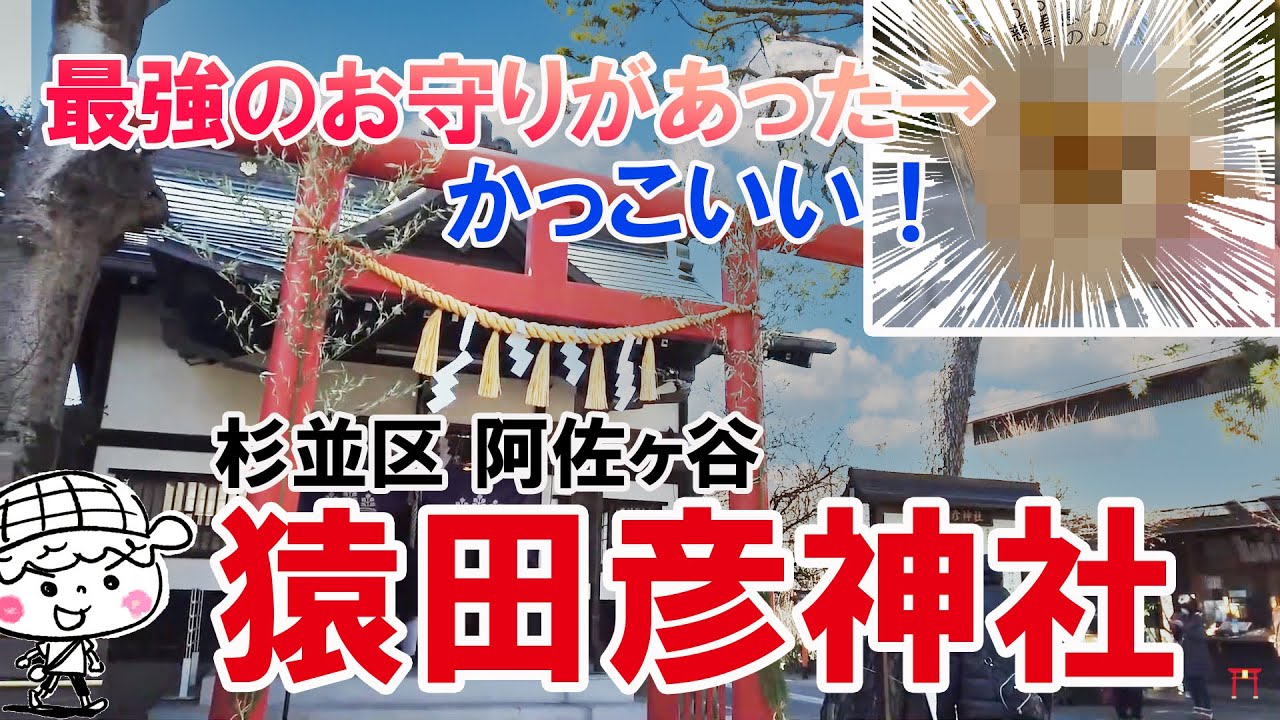 猿田彦神社で「〇〇のお守り」ゲットしてきた