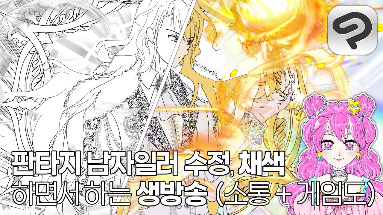 그림그리면서 게임도 여유되면 할 예정 (소통방송, 종합방송)