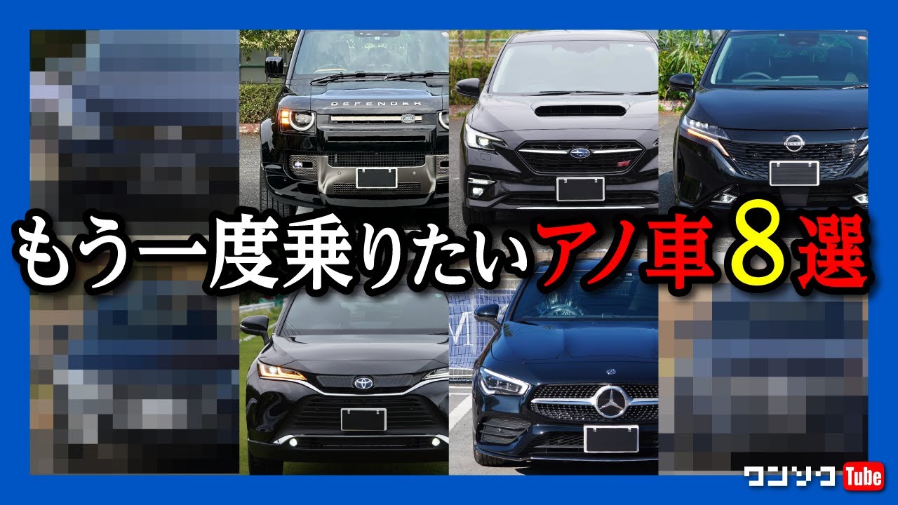 【もう一度乗りたいアノ車 8選!】ハリアーやノートオーラなど、車買う系YouTuberが64台購入して手放した中で、また乗りたいと思う8台とは?!