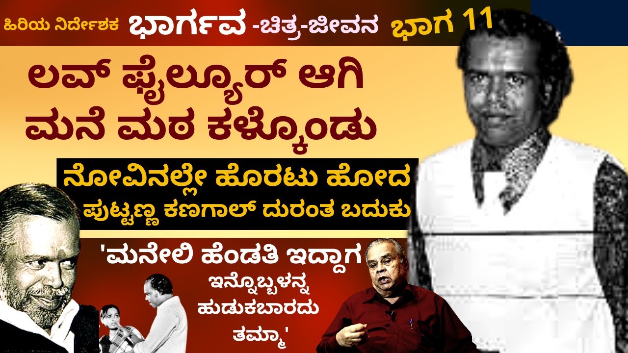 'ಇಟ್ಕೊಂಡವಳ ಹಿಂದೆ ಹೋದ ಕೆಲವು ಸಿನಿಮಾ ಮಂದಿ ಬದುಕು ಏನಾಯ್ತು ಗೊತ್ತ'-Ep11-Director Bhargava-Kalamadhyama