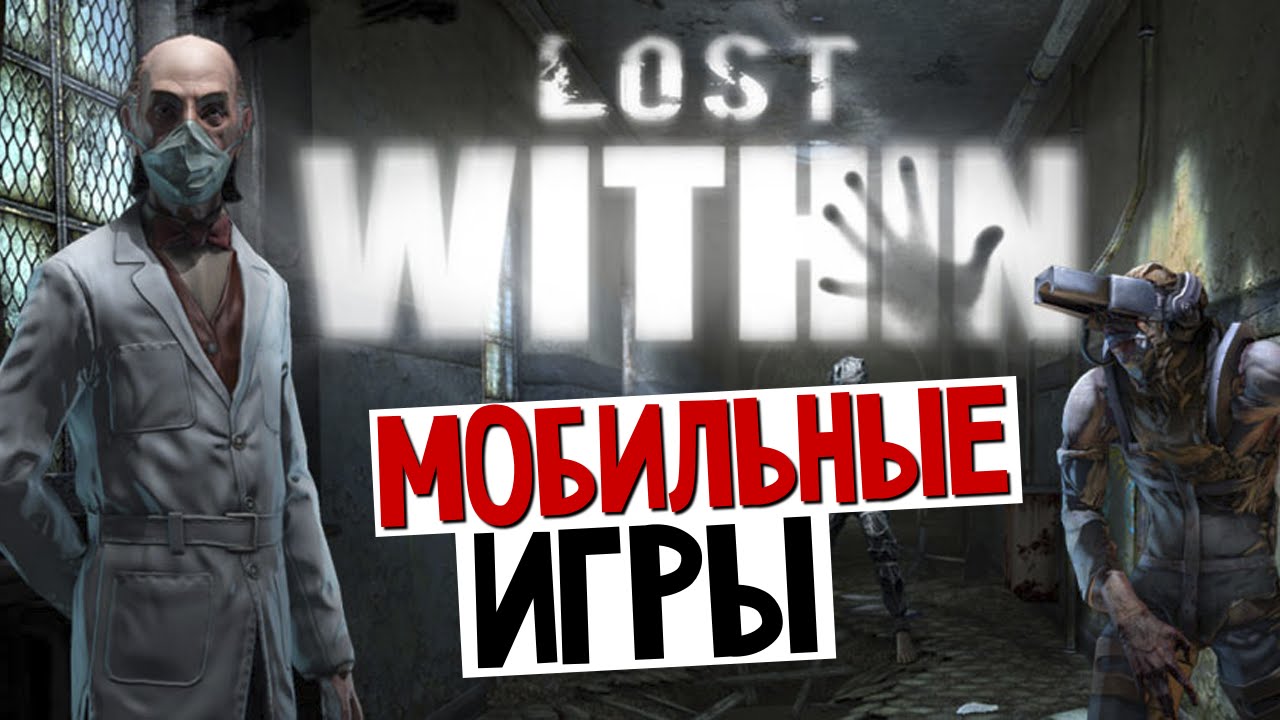 Lost Within - Необычно Классный Хоррор! (iOS)