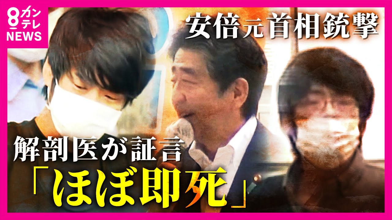 「銃撃直後ほぼ即死に近い状態だったと推察される」司法解剖した医師が証言　取り押さえた警察官「山上被告は『当たったか』という言葉発した」安倍元総理銃撃・殺害事件　裁判員裁判3日目〈カンテレNEWS〉