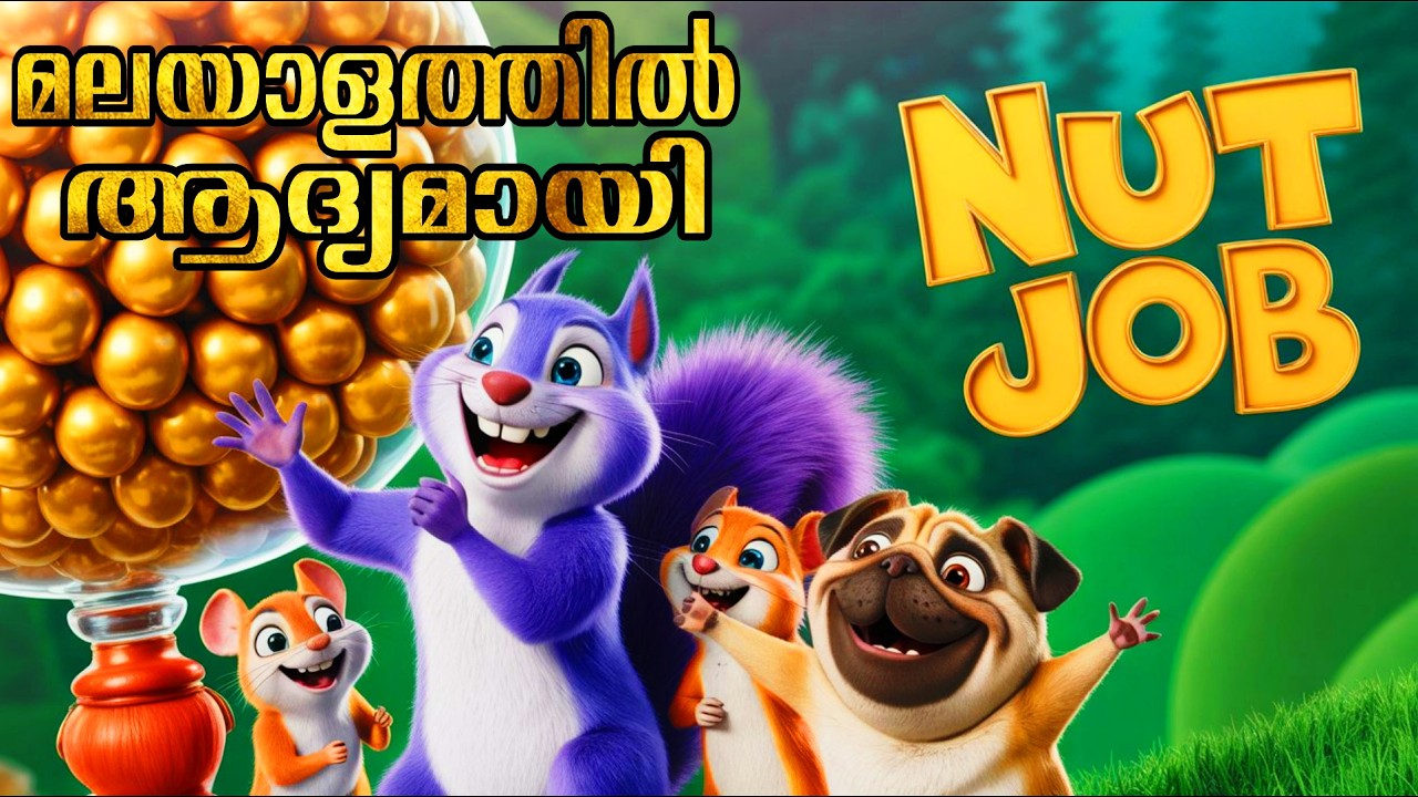 കശുവണ്ടി കവർച്ചയുടെ കിടിലൻ കഥ! 😂 The Nut Job Animated Movie Explained in Malayalam